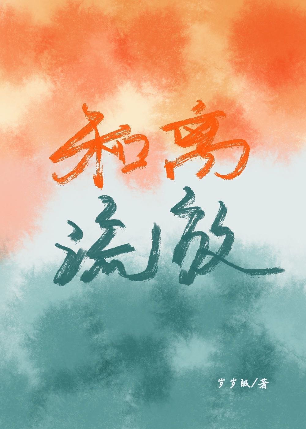 和離後，追著前夫去流放
