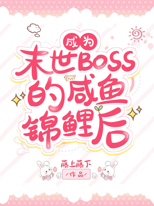 過分錦鯉而被反派BOSS眷顧了
