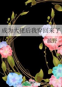 成為大佬後我穿回來了