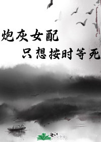 炮灰女配隻想按時等死