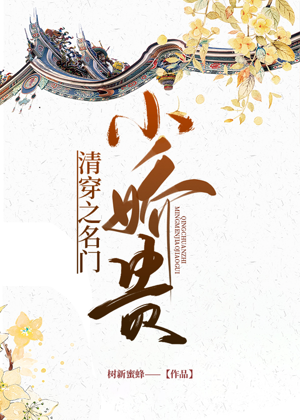 清穿之名門小嬌貴