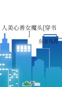人美心善女魔頭[穿書]