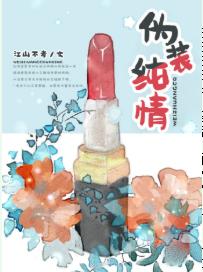 偽裝純情