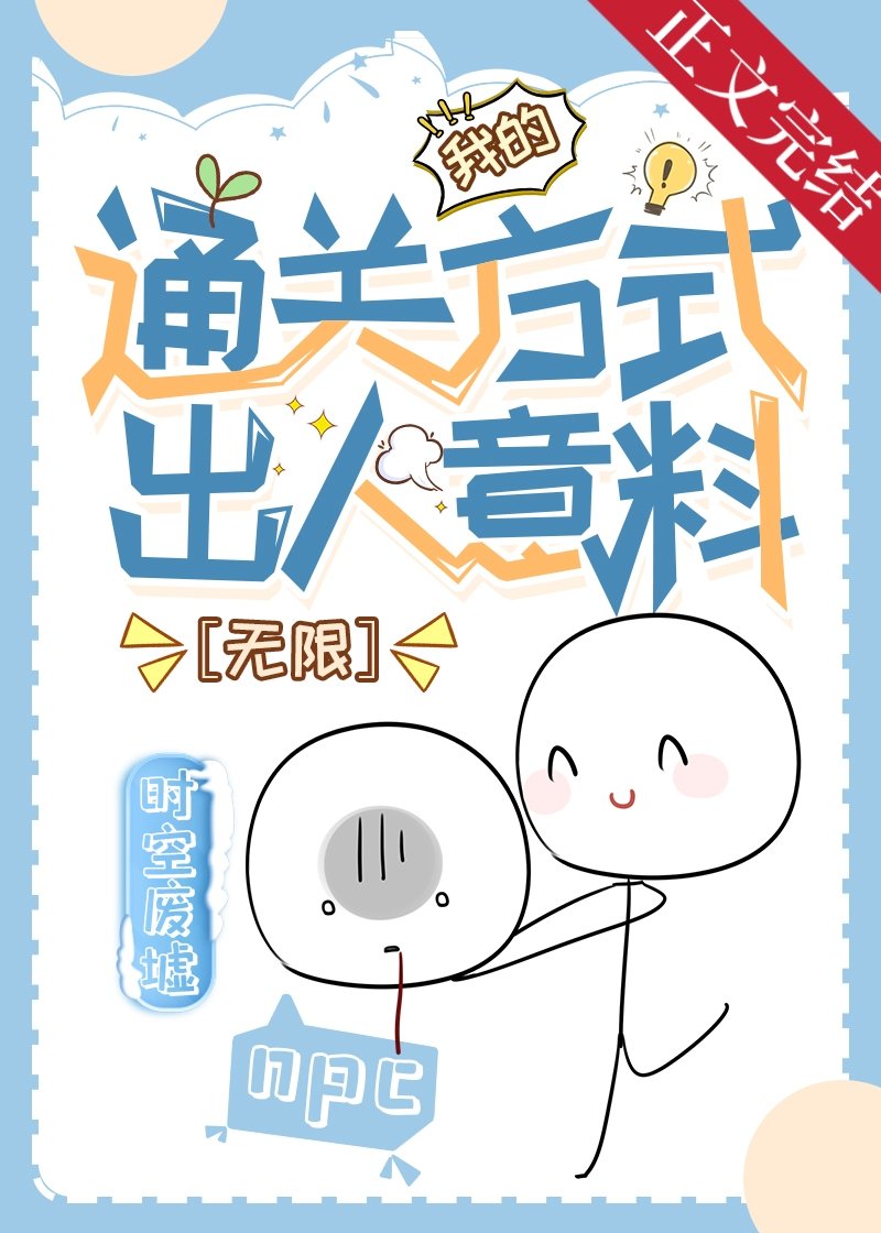 這也能通關？[無限]