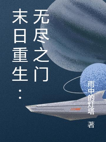 末日重生：無盡之門