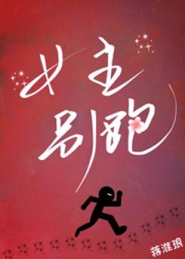 女主別跑（快穿）