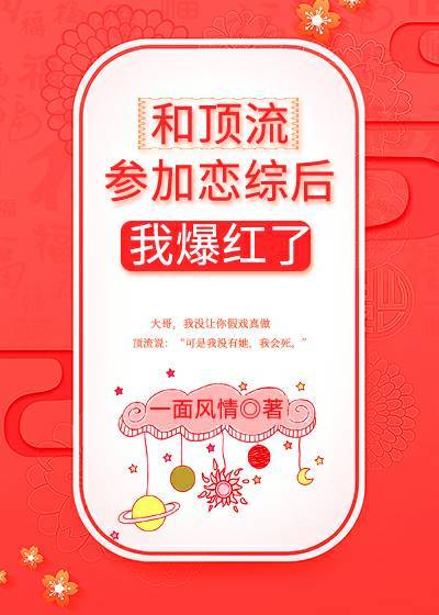 和頂流參加戀綜後我爆紅了[穿書]