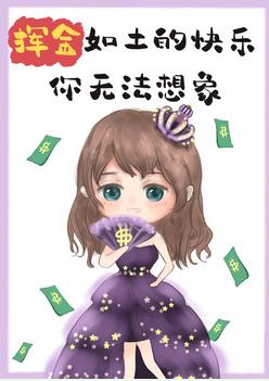 揮金如土的快樂你無法想象