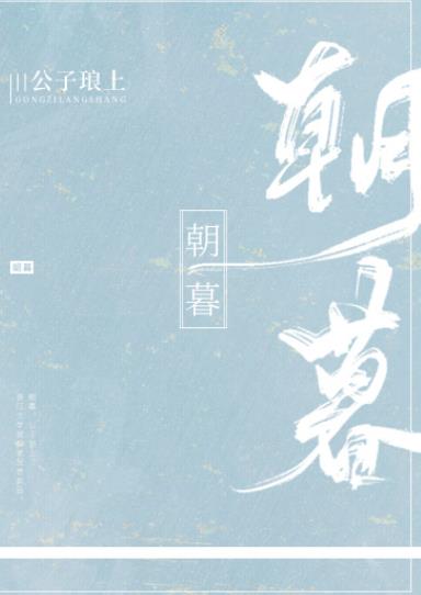 朝暮