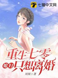 重生七零媳婦隻想離婚 重生七零媳婦隻想離婚