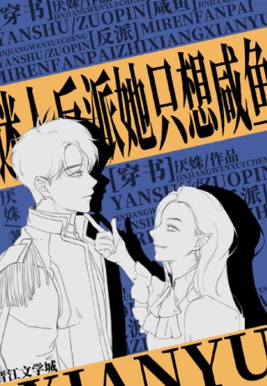 迷人反派她隻想鹹魚[穿書]