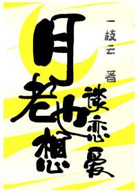 月老也想談戀愛