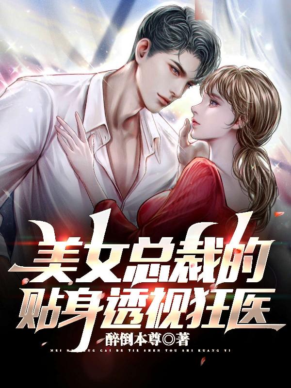 美女總裁的貼身透視狂醫