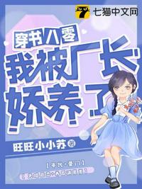 穿書八零我被廠長嬌養了