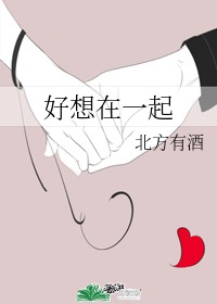 好想在一起