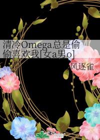 清冷Omega總是偷偷喜歡我[女a男o]