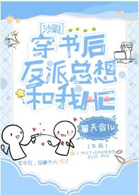 反派每天都在攻略我（穿書）