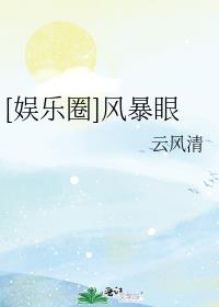 [娛樂圈]風暴眼