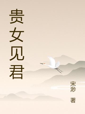 貴女見君 貴女見君