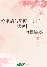穿書後與男配HE了[快穿]