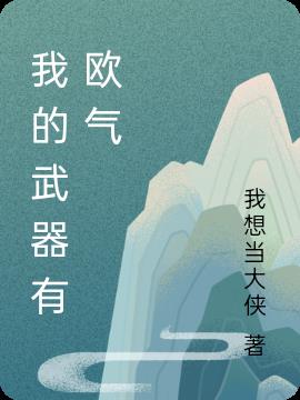 我的武器有歐氣