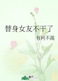 替身女友不幹了