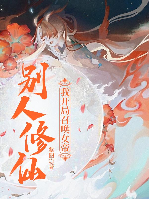別人修仙，我開局召喚女帝