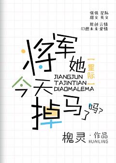 將軍她今天掉馬了嗎[星際]