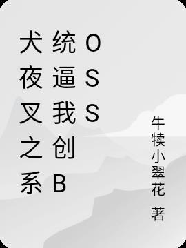 犬夜叉之係統逼我創boss