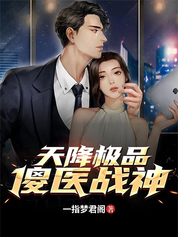 天降極品傻醫戰神