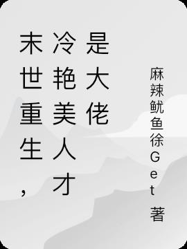 末世重生，冷豔美人才是大佬