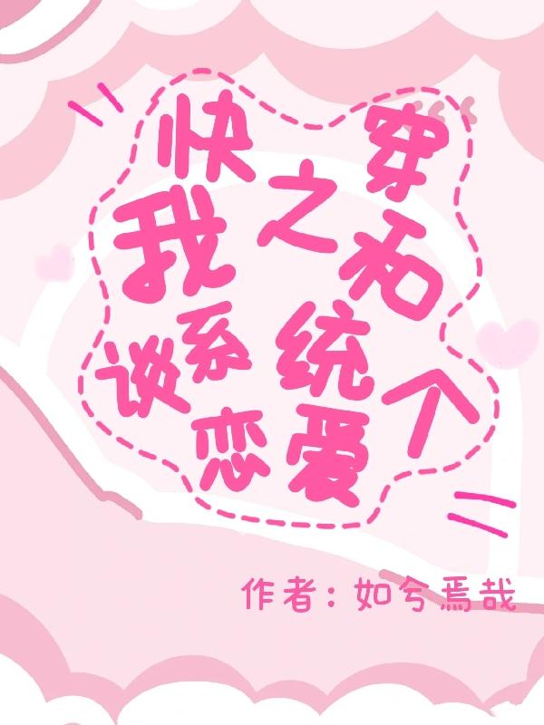 快穿之我和係統談個戀愛
