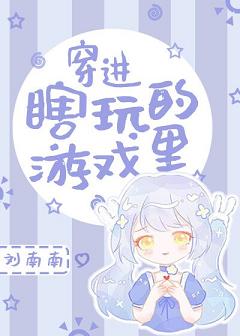 穿進瞎玩的遊戲裏