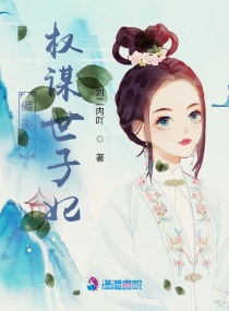 我隻想當皇後 我隻想當皇後