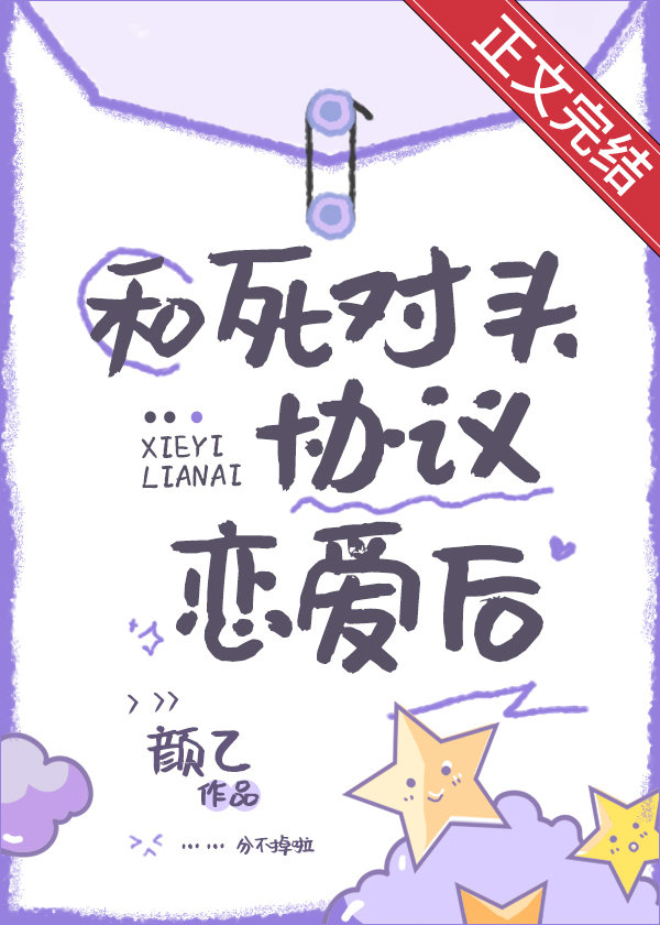 和死對頭協議戀愛後
