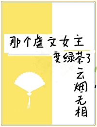 虐文女主進階滿級綠茶