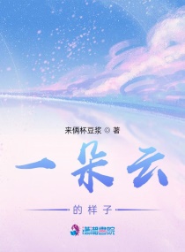 一朵雲的樣子