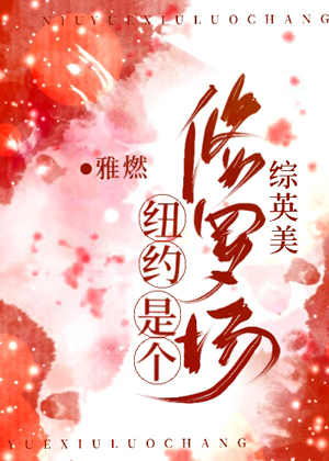 紐約是個修羅場[綜英美]