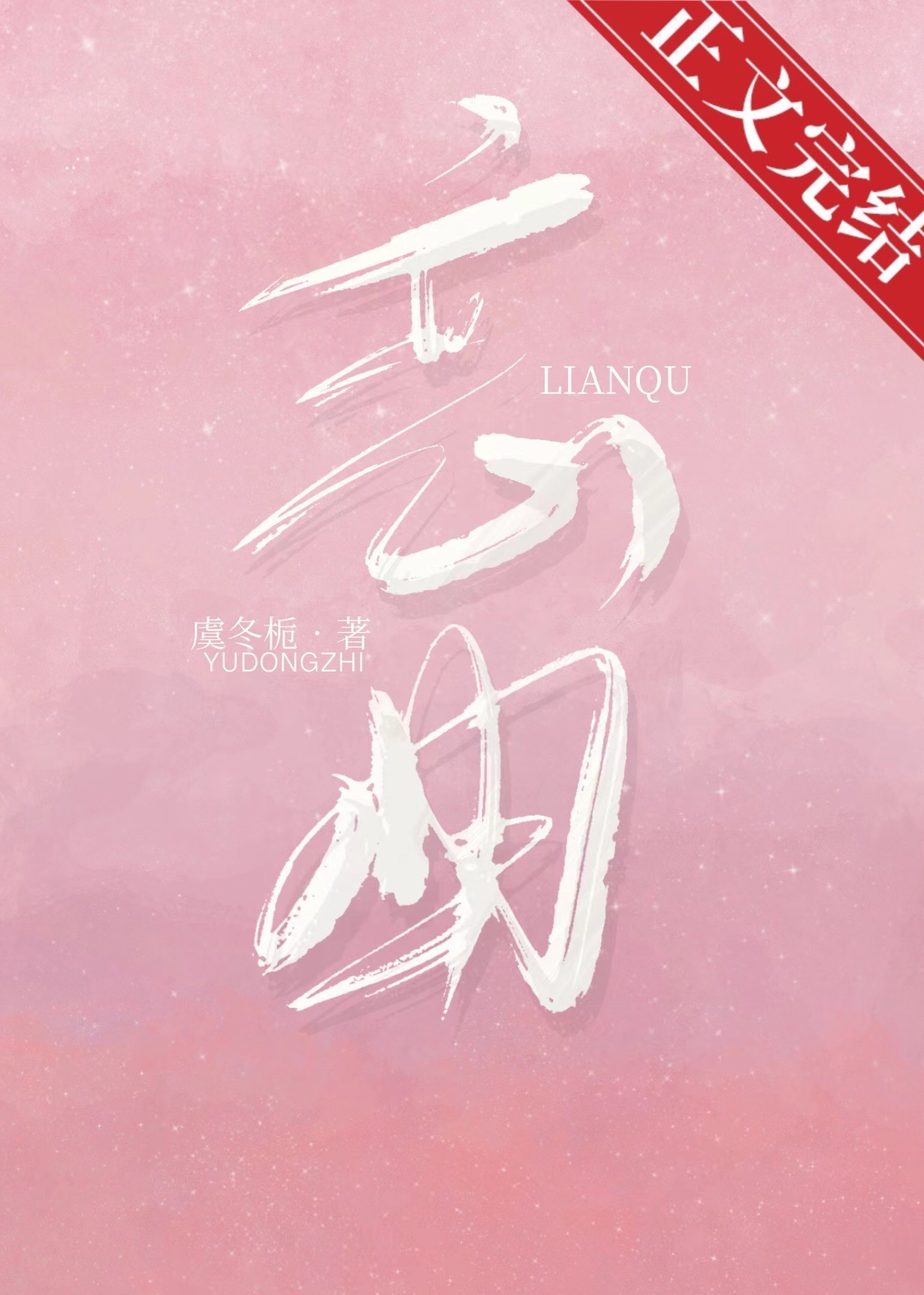 戀曲