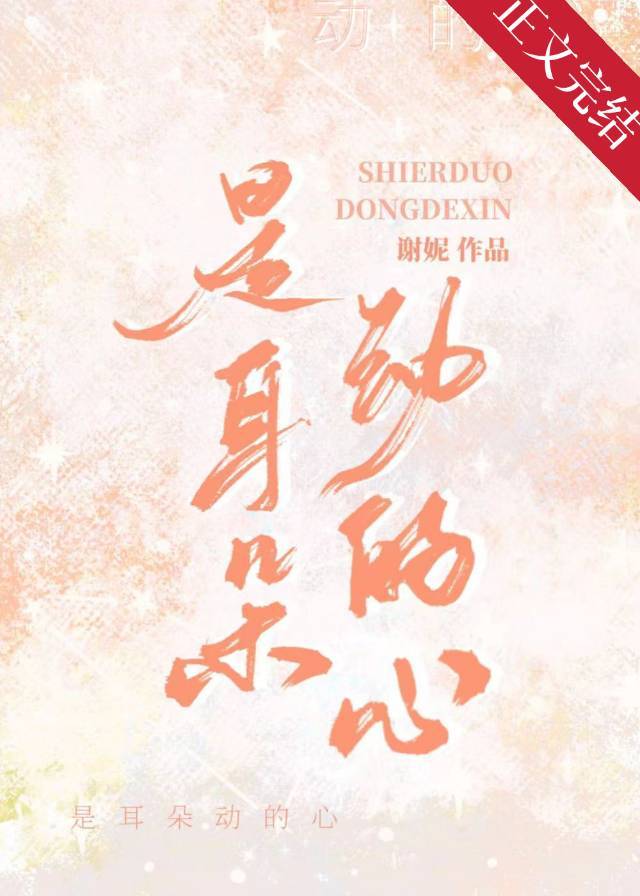 是耳朵動的心