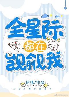 全星際都在覬覦我