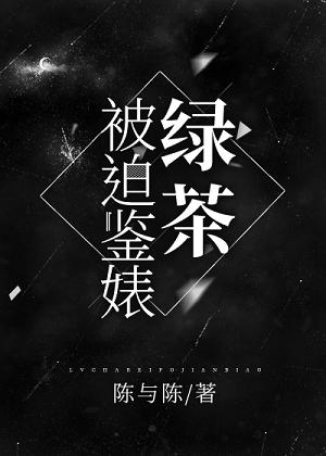 綠茶真不想鑒婊