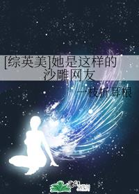 [綜英美]她是這樣的沙雕網友
