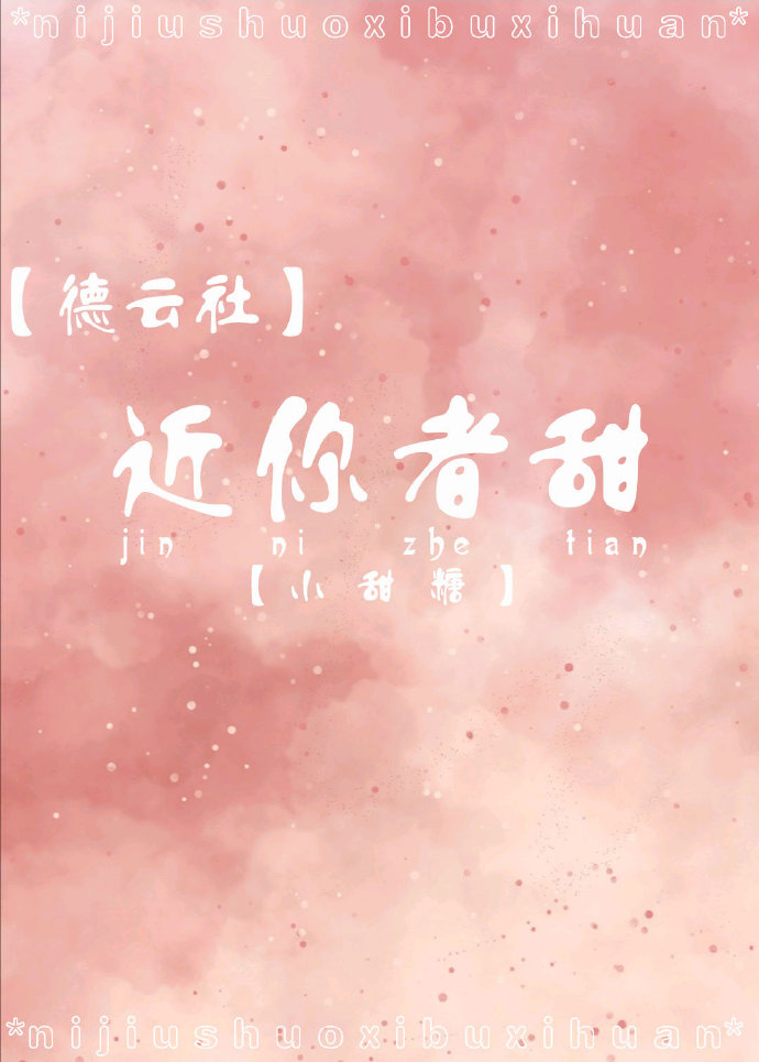 [德雲社]近你者甜