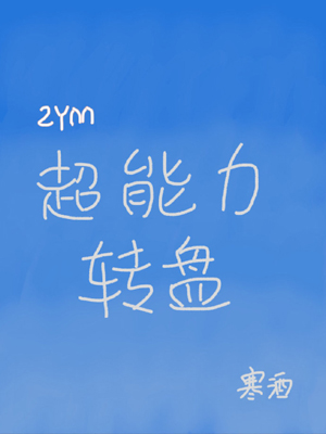 [綜英美]超能力轉盤
