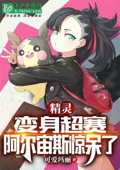 精靈：變身超賽，阿爾宙斯驚呆了