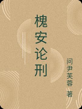 槐安論刑