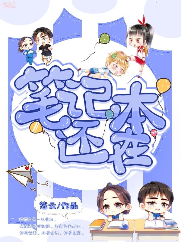 筆記本還在
