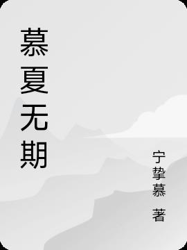 慕夏無期