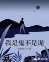 我是鬼不是詭